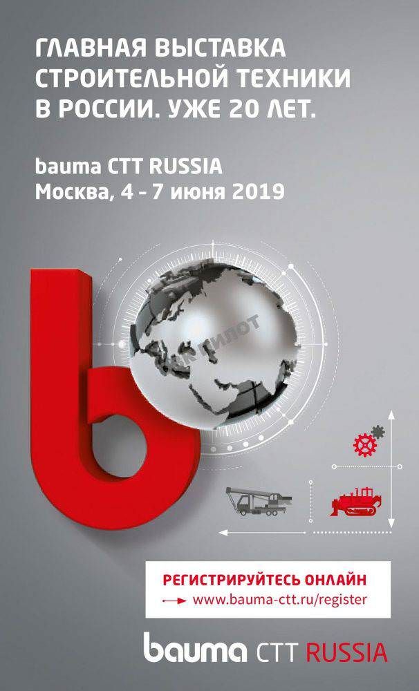 Приглашаем посетить выставку “Bauma CTT RUSSIA 2019”